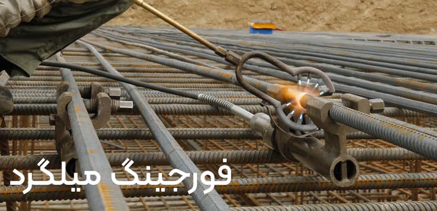 فورجینگ میلگرد