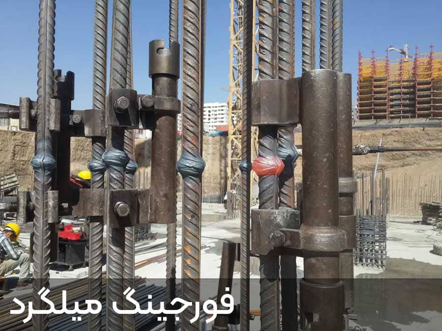 فورجینگ میلگرد چیست ؟