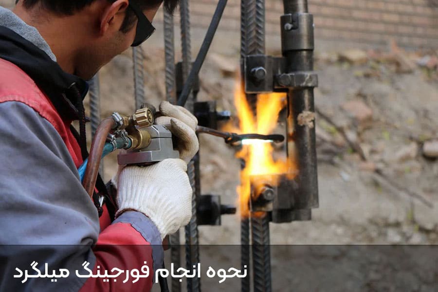 انجام فورجینگ