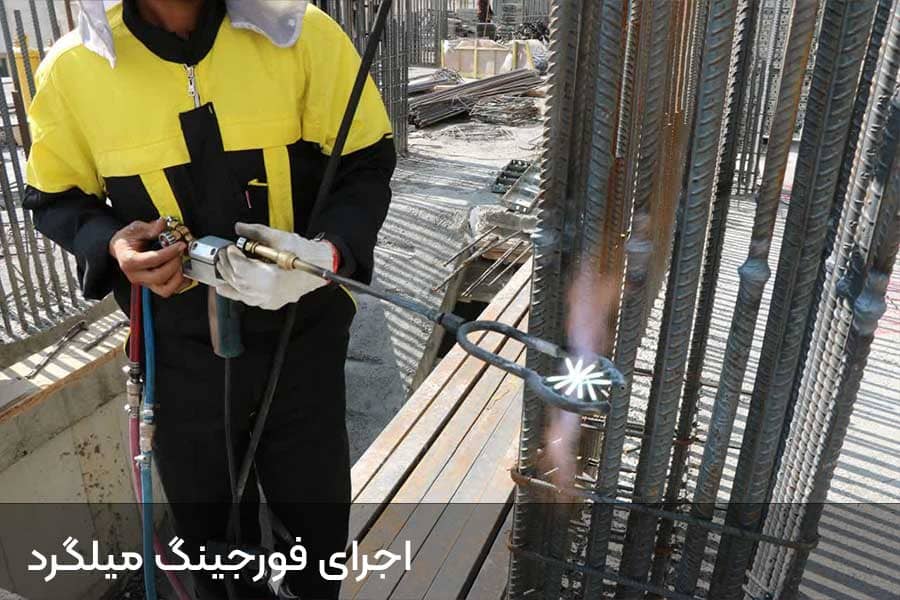 اجرای پروژه فورجینگ
