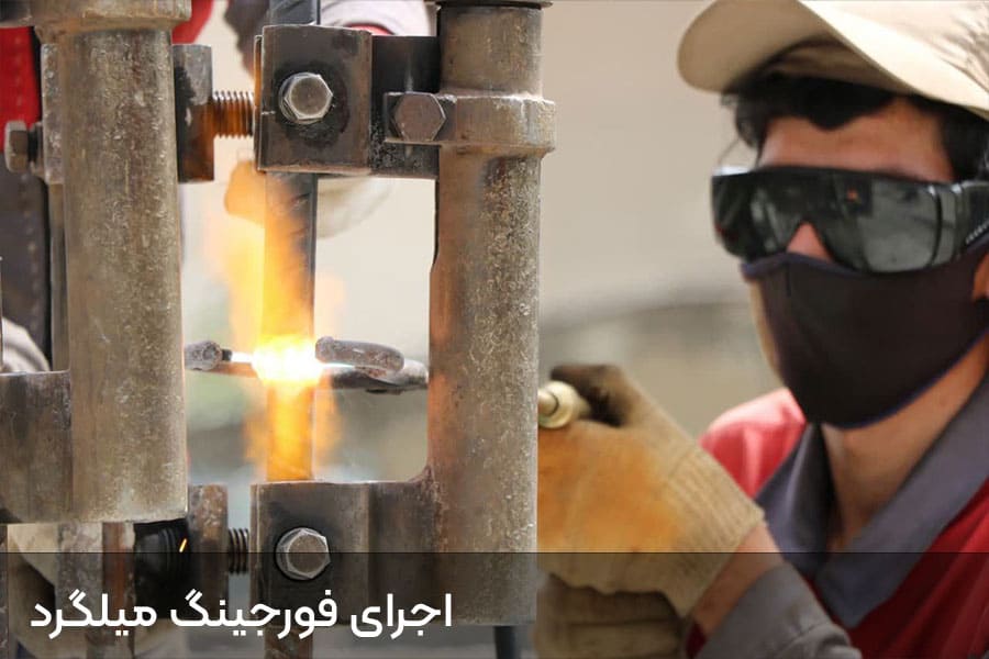 مزایای فورجینگ میلگرد