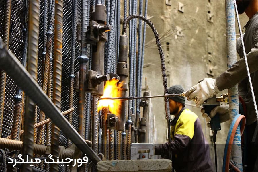 فورجینگ میلگرد