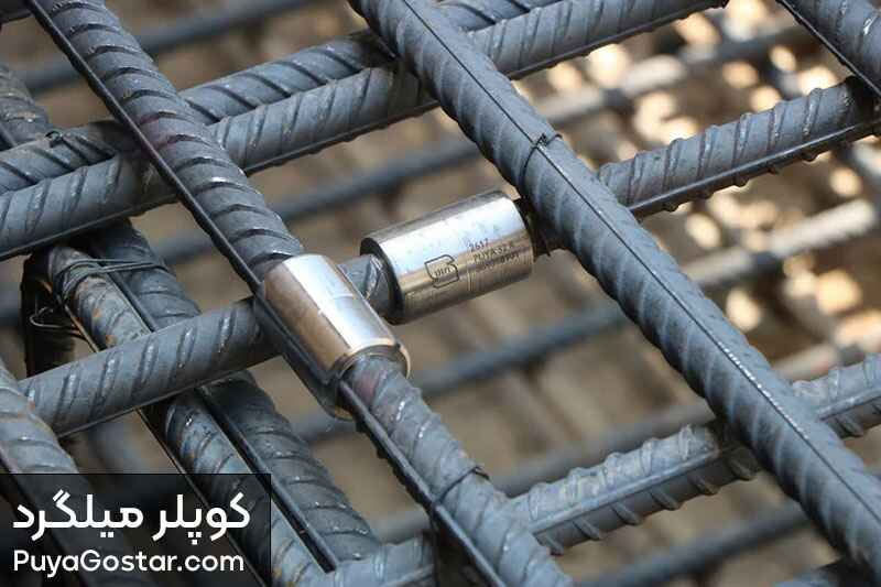 کوپلر میلگرد
