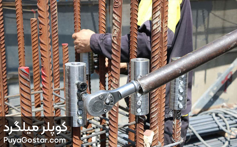 چرا کوپلر پوياگستر؟ دستگاه کوپلینگ میلگرد