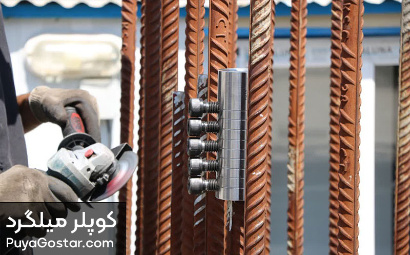 مزایای استفاده از کوپلر در ساختمان سازی