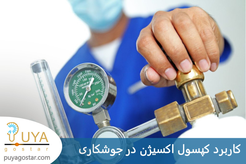 کاربرد کپسول اکسیژن در جوشکاری 