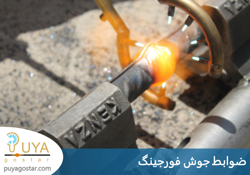 ضوابط جوش فورجینگ 