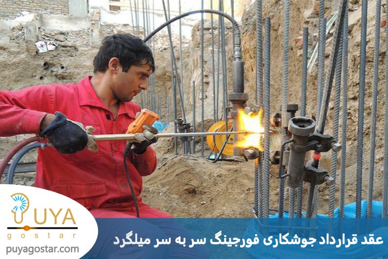 نحوه عقد قرارداد جوشکاری فورجینگ سر به سر میلگرد 