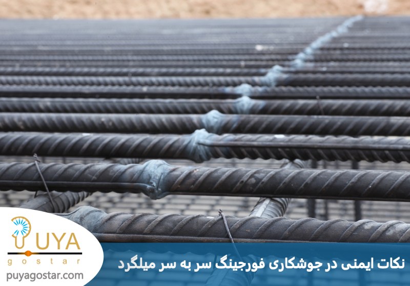 نکات ایمنی در جوشکاری فورجینگ سر به سر میلگرد 