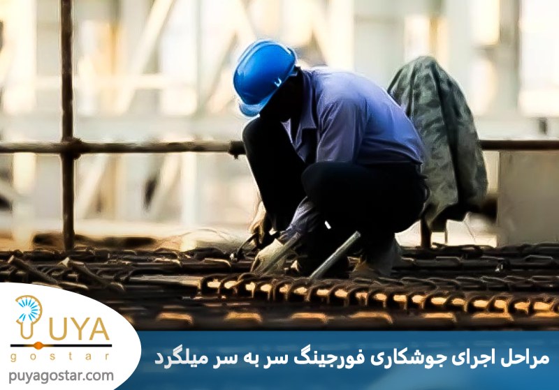 دستورالعمل مراحل اجرای جوشکاری فورجینگ سر به سر میلگرد 