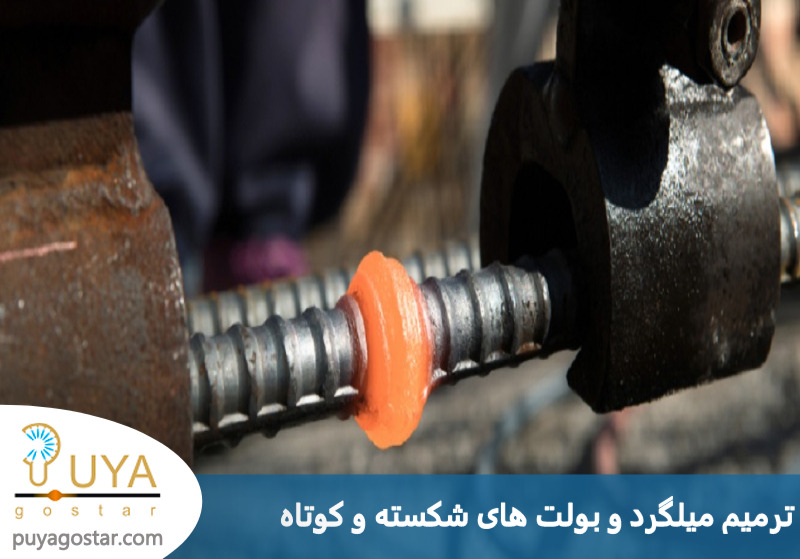 ترمیم میلگرد و بولت های شکسته و کوتاه 