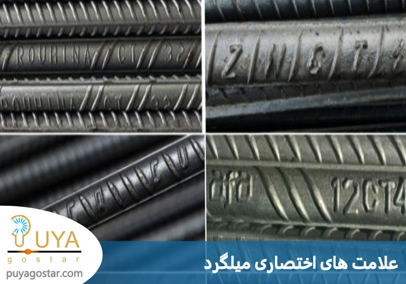 علامت های اختصاری میلگرد 