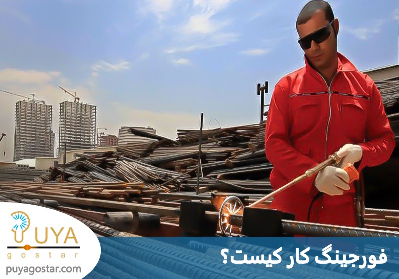 ویژگی های یک فورجینگ کار حرفه ای 