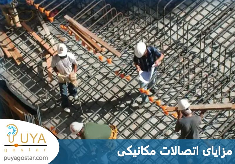 مزایای اتصالات مکانیکی 
