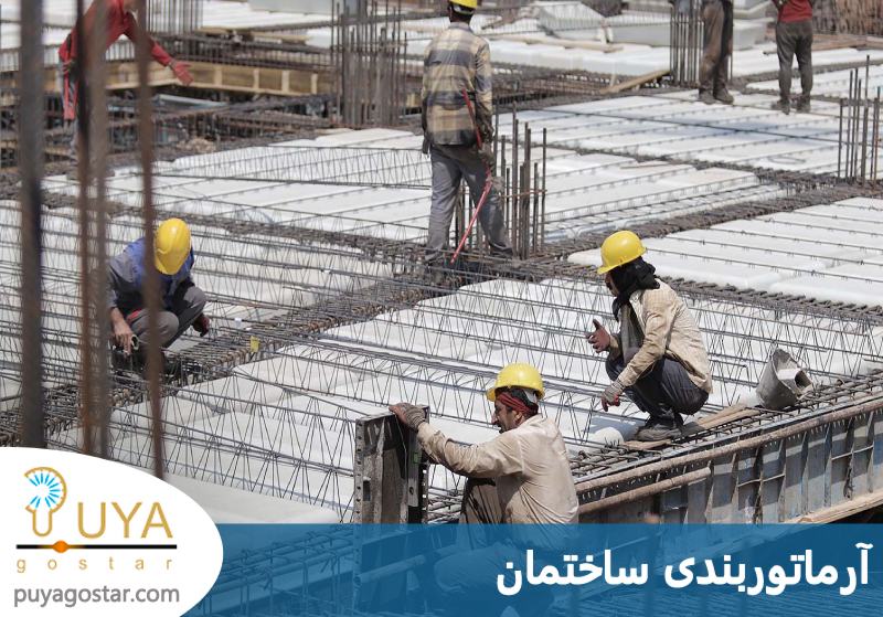 آرماتوربندی ساختمان 