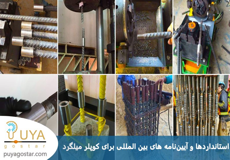 استانداردها و آیین‌ نامه‌ های بین‌المللی برای کوپلر میلگرد 